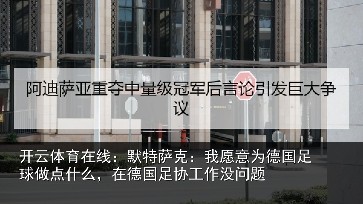 开云体育在线:默特萨克:我愿意相关情况么在相关情况题