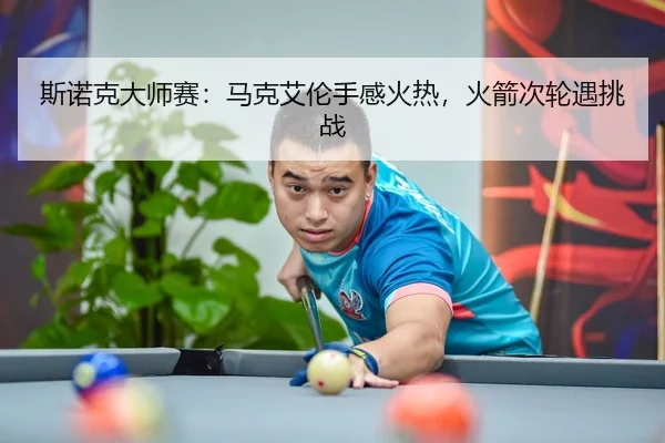 si-nuo-ke-da-shi-sai-ma-ke-ai-lun-shou-gan-huo-re-huo-jian-ci-lun-yu-tiao-zhan-3-347.jpg