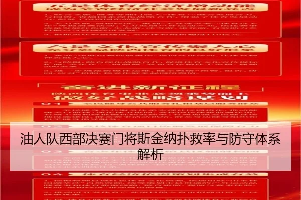 油人队西部决赛门将斯金纳扑救率与防守体系解析