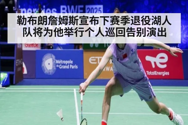 勒布朗詹姆斯宣布下赛季退役湖人队将为他举行个人巡回告别演出