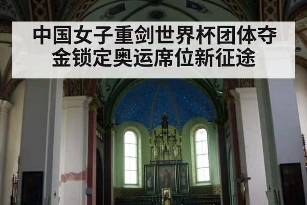 中国女子重剑世界杯团体夺金锁定奥运席位新征途